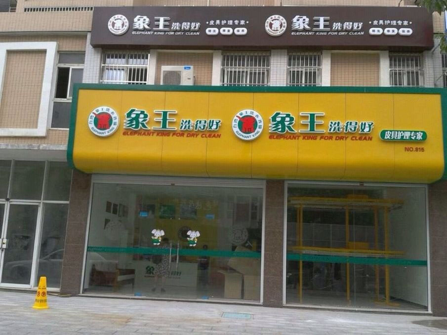 干洗店投資怎么樣能掙錢？