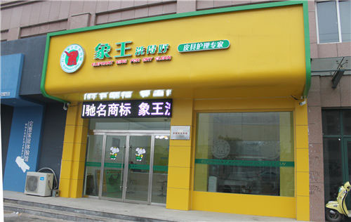 考慮投資一家干洗店，承德加盟干洗店需要多少錢?