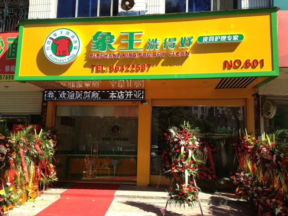 準(zhǔn)備投資一家干洗店，肇慶加盟干洗店利潤怎么樣?