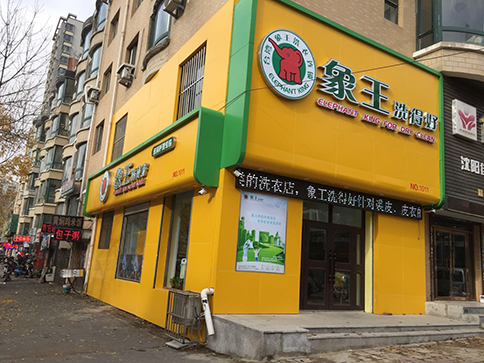 干洗加盟費(fèi)多少?成本比同類行業(yè)低?