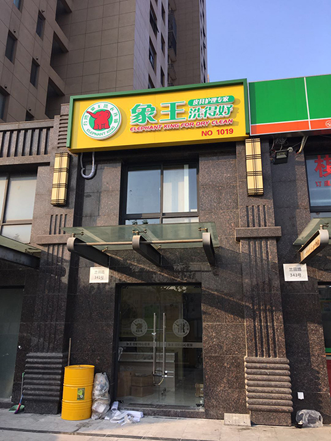 洗衣店加盟費用有知道的嗎