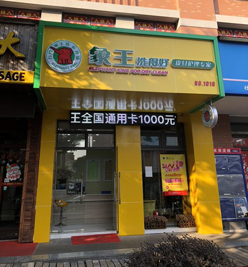 怎樣開干洗加盟店?會(huì)有哪些注意事項(xiàng)