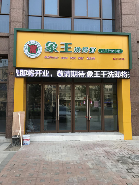 普通洗衣店加盟有優(yōu)勢(shì)嗎?