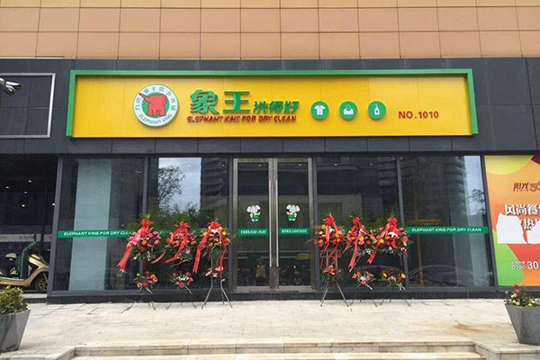 石家莊開一家干洗店加盟費多少