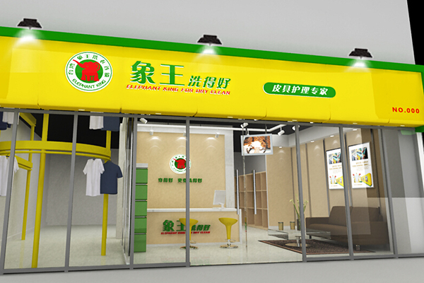 干洗店加盟費多少錢