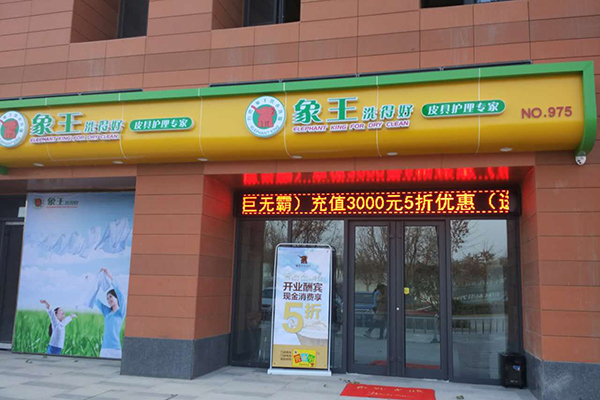 加盟哪個干洗店好 怎么加盟