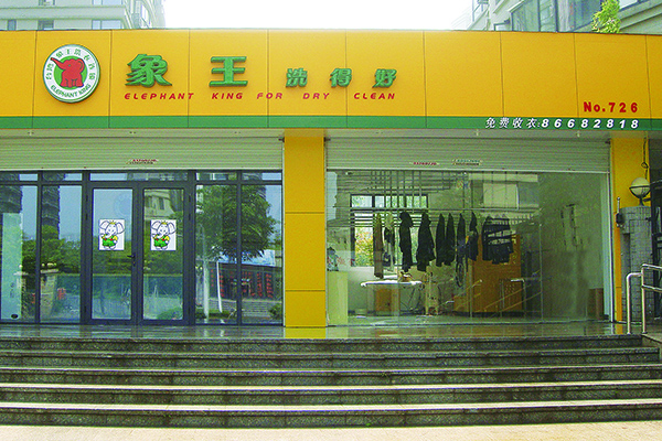 干洗加盟靠譜嗎 加盟費(fèi)多少
