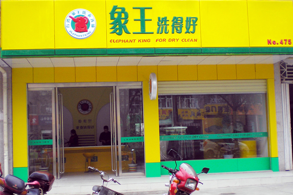 山東干洗加盟哪個品牌好 怎么選擇