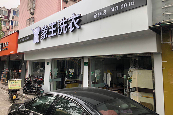 干洗店加盟哪個能好點