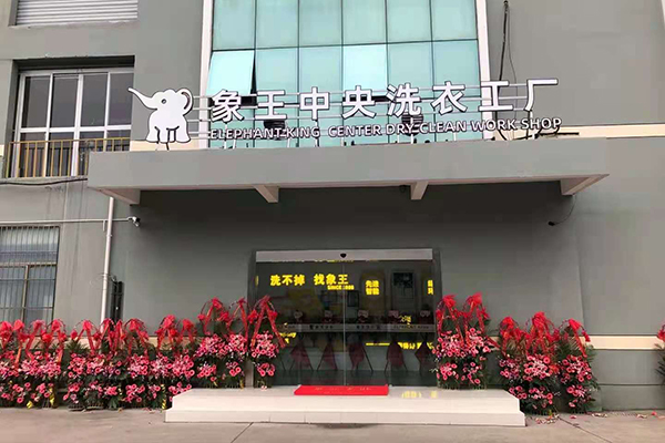 現(xiàn)在開一家干洗店加盟要多少錢 多嗎