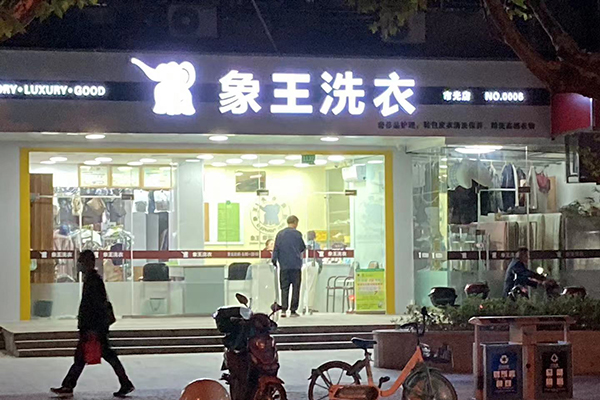 開(kāi)一個(gè)干洗店利潤(rùn)怎么樣