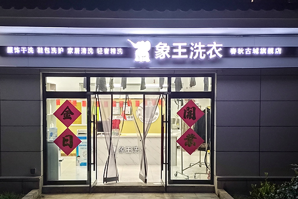 洗衣店加盟費(fèi)大概多少錢(qián)呢