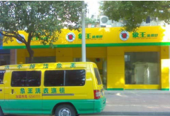 干洗店加盟后的經(jīng)營管理