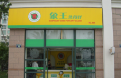 開(kāi)干洗加盟店需要多少錢
