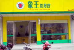 開個(gè)象王洗衣加盟店需要多少錢？