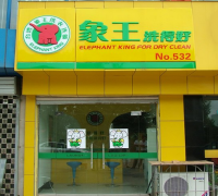 鷹潭干洗店加盟象王合適嗎？