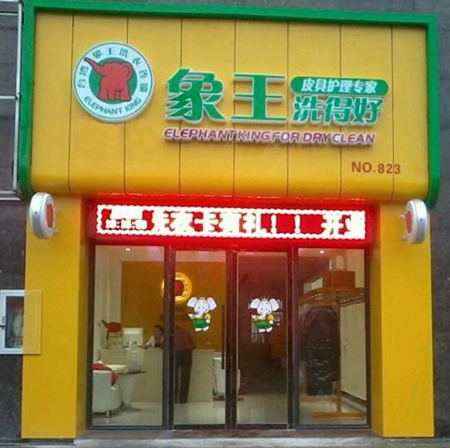 洗衣店加盟在鄭州投資象王如何？