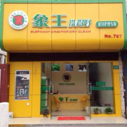 洗衣店創(chuàng)辦指南知多少