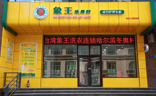 四川干洗店加盟利潤(rùn)高嗎