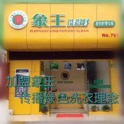 咸陽干洗店加盟成功的秘訣是什么？