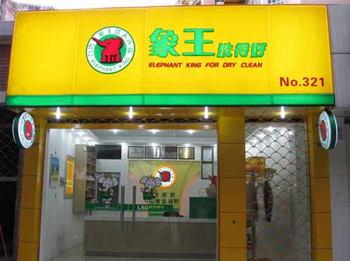 投資加盟干洗連鎖店有風(fēng)險嗎