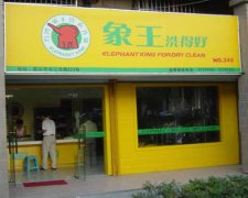 干洗店成本高嗎？