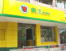 洗衣店加盟連鎖如何才能經(jīng)營(yíng)好？