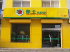 全職開(kāi)干洗店賺錢(qián)嗎