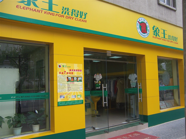 北京干洗特許經(jīng)營有哪些優(yōu)勢(shì)