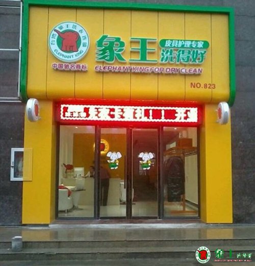 怎樣開干洗店才能賺錢？