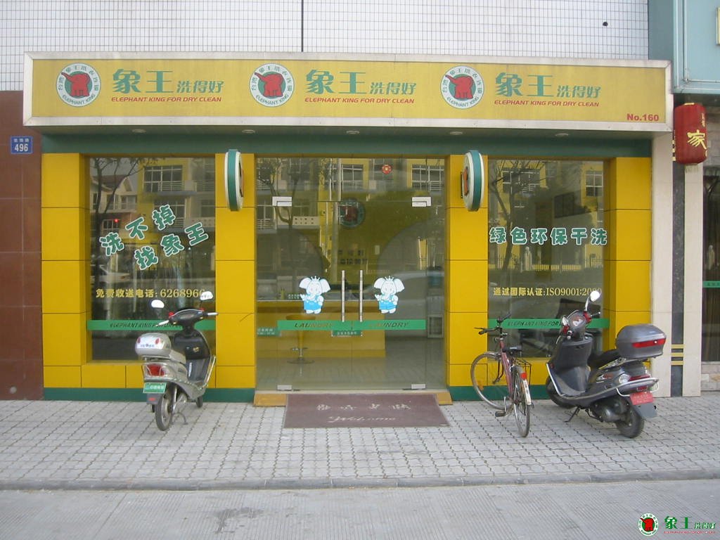 重慶加盟干洗店如何？