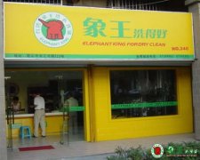 干洗店利潤有多大？