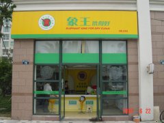 在重慶開干洗連鎖店有優(yōu)勢嗎？