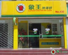 如何花更少的錢開干洗店？