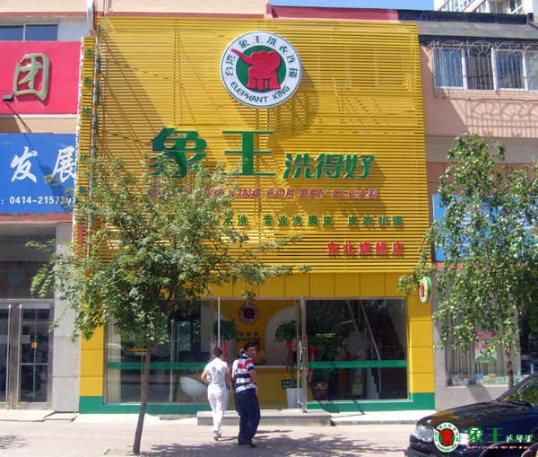 在重慶投資干洗店如何？