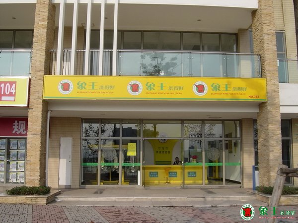 現(xiàn)在開干洗店賺錢嗎