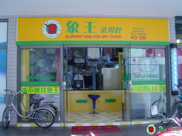 創(chuàng)業(yè)選擇干洗店投資項(xiàng)目好嗎？