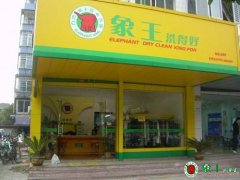 干洗店高回報(bào)穩(wěn)定嗎？