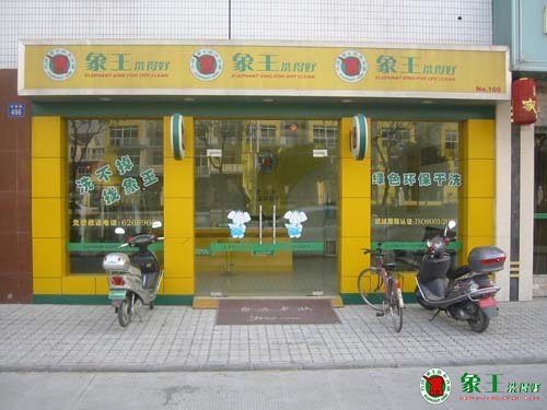 干洗店的開店地址如何選擇？