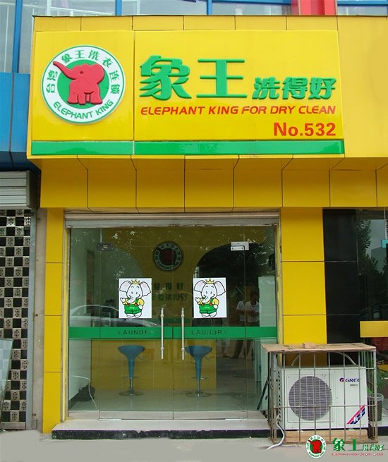 想開干洗店不懂技術怎么辦