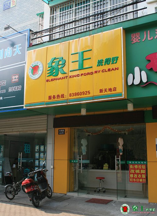 開(kāi)連鎖洗衣店需要多少錢(qián)