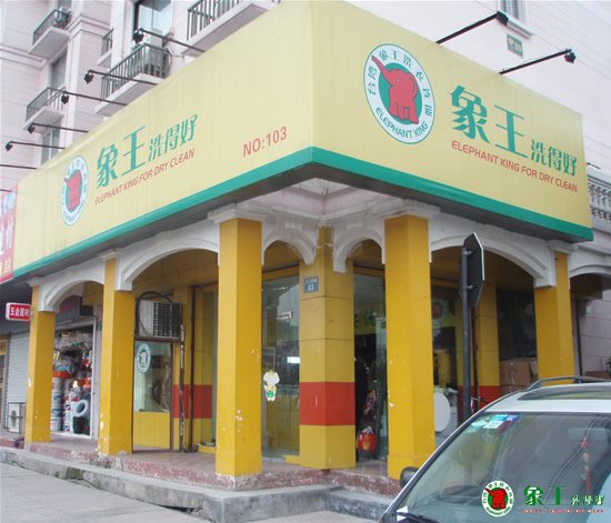 開(kāi)什么樣的干洗店好？