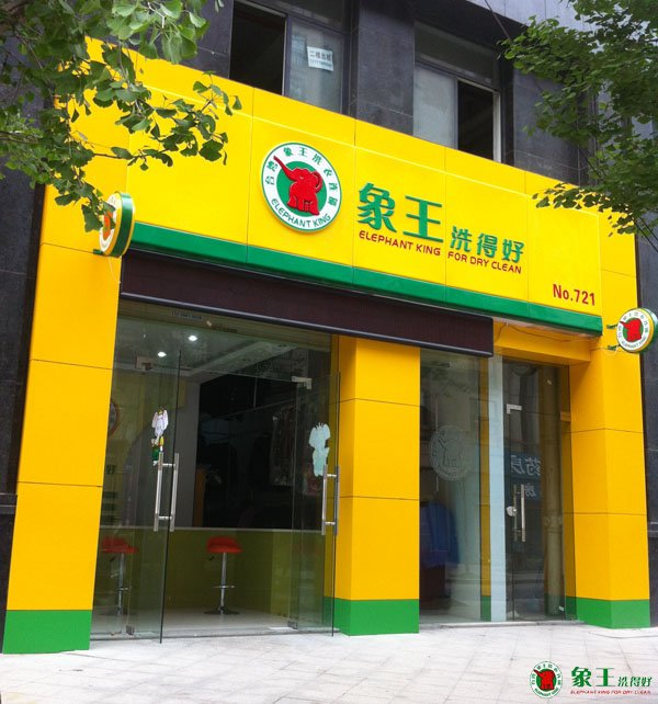 重慶干洗連鎖店開(kāi)在學(xué)校附近好嗎？