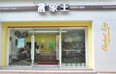 上海普陀區(qū)干洗加盟有何特色可循