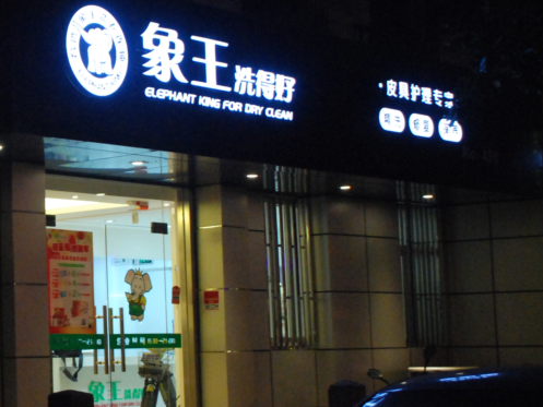 銅仁市干洗店加盟哪家好？