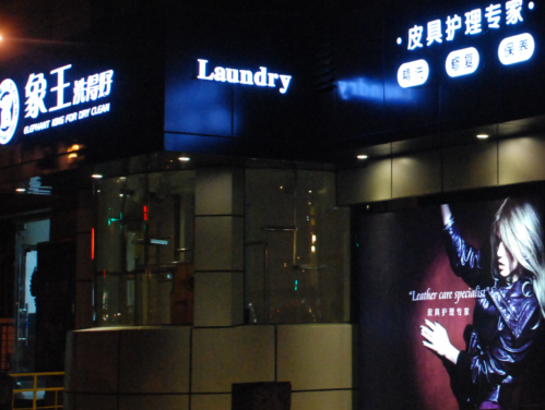 重慶干洗店加盟利潤怎么提升法？
