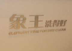 黑龍江干洗店加盟該怎么投資？