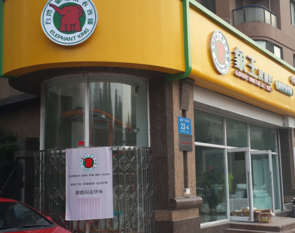 干洗店利潤,加盟干洗店