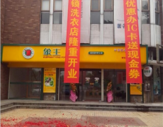 江西南昌干洗店加盟投資怎么樣？
