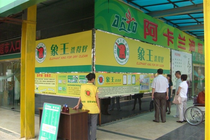 湖南長沙干洗店投資能賺多少錢？
